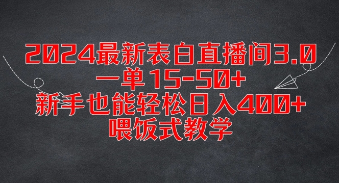2024最新表白直播间3.0，一单15-50+，新手也能轻松日入400+，喂饭式教学【揭秘】-轻松搞定副业 - 高效赚钱方法和建议