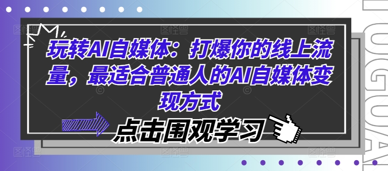玩转AI自媒体：打爆你的线上流量，最适合普通人的AI自媒体变现方式-轻松搞定副业 - 高效赚钱方法和建议