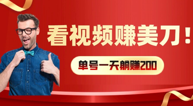 看视频赚美刀：每小时40+，多号矩阵可放大收益【揭秘】-轻松搞定副业 - 高效赚钱方法和建议
