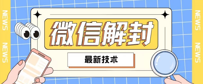 2024最新微信解封教程，此课程适合百分之九十的人群，可自用贩卖-轻松搞定副业 - 高效赚钱方法和建议