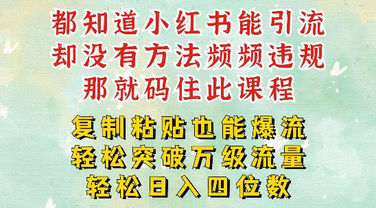 小红书靠复制粘贴一周突破万级流量池干货，以减肥为例，每天稳定引流变现四位数【揭秘】-轻松搞定副业 - 高效赚钱方法和建议