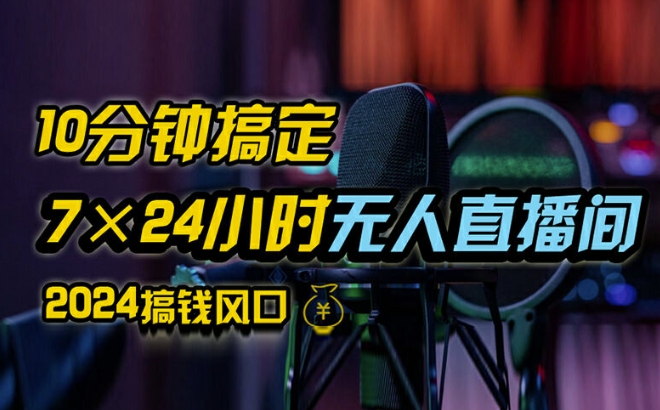 抖音无人直播带货详细操作，含防封、不实名开播、0粉开播技术，全网独家项目，24小时必出单【揭秘】-轻松搞定副业 - 高效赚钱方法和建议