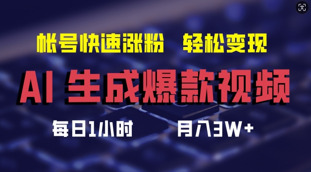 AI生成爆款视频，助你帐号快速涨粉，轻松月入3W+【揭秘】-轻松搞定副业 - 高效赚钱方法和建议