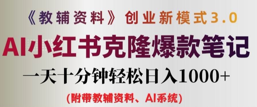教辅资料项目创业新模式3.0.AI小红书克隆爆款笔记一天十分钟轻松日入1k+【揭秘】-轻松搞定副业 - 高效赚钱方法和建议