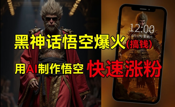 黑神话悟空爆火，已有人利用这波热点变现几十万，普通人也可用AI蹭上这波热度搞钱，有多重变现方法-轻松搞定副业 - 高效赚钱方法和建议