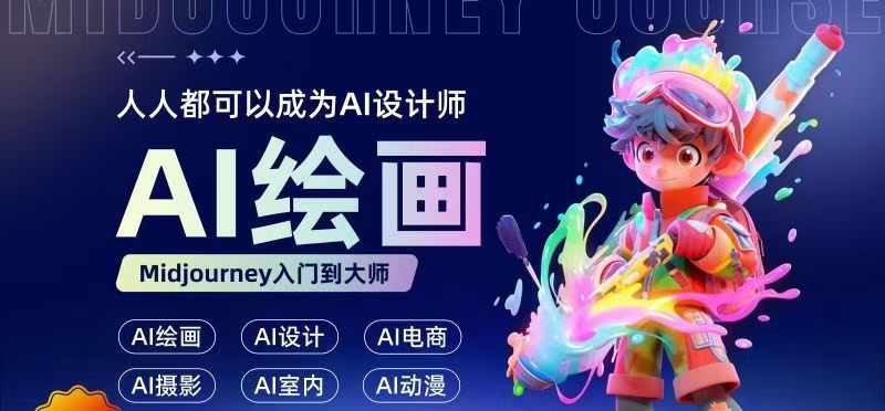 人人都要学的AI绘画设计，零基础教学，无需任何设计背景，轻松晋升AI设计师-轻松搞定副业 - 高效赚钱方法和建议