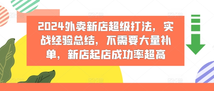 2024外卖新店超级打法，实战经验总结，不需要大量补单，新店起店成功率超高-轻松搞定副业 - 高效赚钱方法和建议