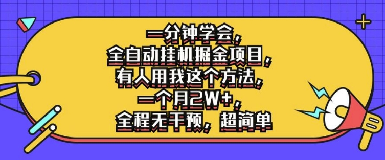 一分钟学会，全自动挂机掘金项目，有人用我这个方法，一个月2W+，全程无干预，超简单【揭秘】-轻松搞定副业 - 高效赚钱方法和建议
