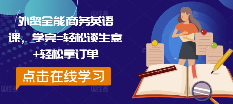 外贸全能商务英语课，学完=轻松谈生意+轻松拿订单-轻松搞定副业 - 高效赚钱方法和建议