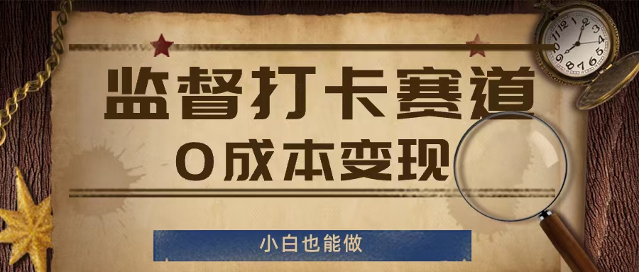 监督打卡赛道，0成本变现，小白也可以做【揭秘】-轻松搞定副业 - 高效赚钱方法和建议