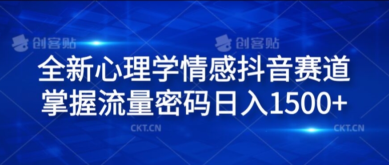 全新心理学情感抖音赛道，掌握流量密码日入1.5k【揭秘】-轻松搞定副业 - 高效赚钱方法和建议