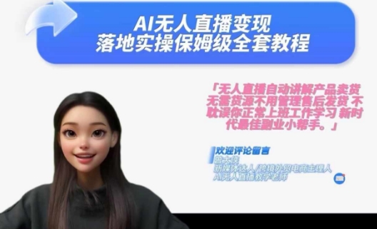Ai无人直播变现实操课，保姆级全套教程，2024年带你和我一样实现财富倍增-轻松搞定副业 - 高效赚钱方法和建议