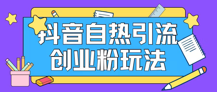 抖音引流创业粉自热玩法日引200+精准粉-轻松搞定副业 - 高效赚钱方法和建议