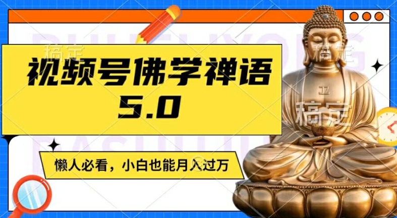 视频号佛学禅语5.0，纯原创视频，每天1-2小时，保底月入过W，适合宝妈、上班族、大学生【揭秘】-轻松搞定副业 - 高效赚钱方法和建议