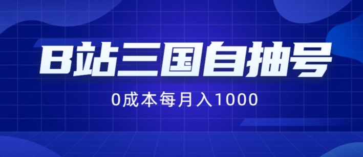 B站三国自抽号项目，0成本纯手动，每月稳赚1000【揭秘】-轻松搞定副业 - 高效赚钱方法和建议