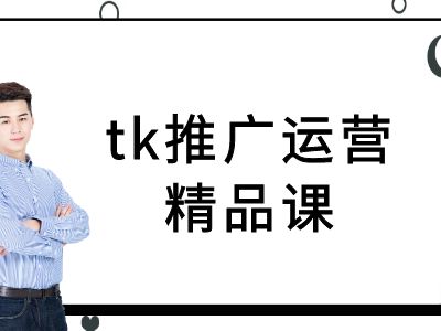 tk推广运营精品课-tiktok跨境电商教程-轻松搞定副业 - 高效赚钱方法和建议
