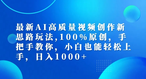 最新AI高质量视频创作新思路玩法，100%原创，手把手教你，小白也能轻松上手【揭秘】-轻松搞定副业 - 高效赚钱方法和建议