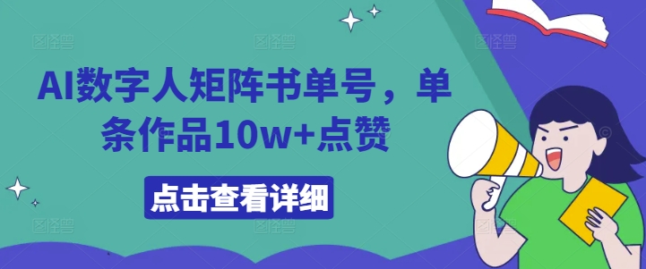AI数字人矩阵书单号，单条作品10w+点赞【揭秘】-轻松搞定副业 - 高效赚钱方法和建议