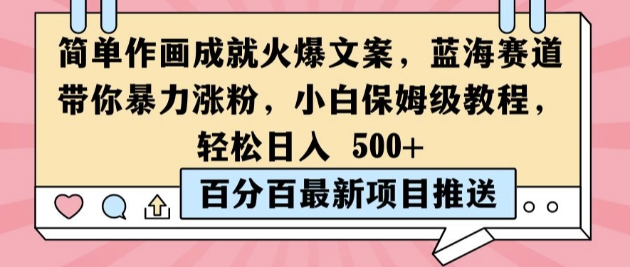 简单作画成就火爆文案，蓝海赛道带你暴力涨粉，小白保姆级教程，轻松日入5张【揭秘】-轻松搞定副业 - 高效赚钱方法和建议