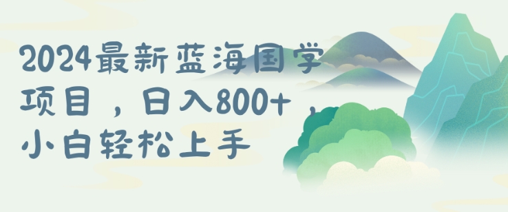 国学项目，长期蓝海可矩阵，从0-1的过程【揭秘】-轻松搞定副业 - 高效赚钱方法和建议