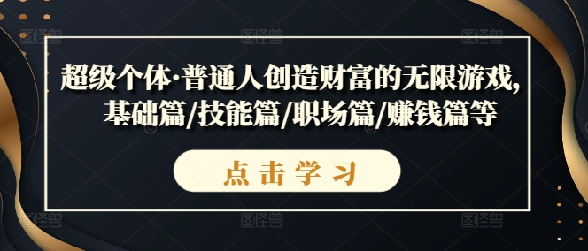 超级个体·普通人创造财富的无限游戏，基础篇/技能篇/职场篇/赚钱篇等-轻松搞定副业 - 高效赚钱方法和建议
