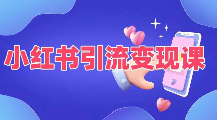 小红书引流变现课，​适合普通人变现的5种方式-轻松搞定副业 - 高效赚钱方法和建议