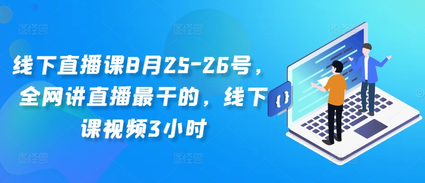 线下直播课8月25-26号，全网讲直播最干的，线下课视频3小时-轻松搞定副业 - 高效赚钱方法和建议