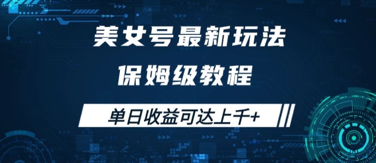 美女号最新掘金玩法，保姆级别教程，简单操作实现暴力变现，单日收益可达上千【揭秘】-轻松搞定副业 - 高效赚钱方法和建议