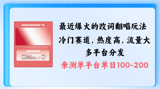拆解最近爆火的改词翻唱玩法，搭配独特剪辑手法，条条大爆款，多渠道涨粉变现【揭秘】-轻松搞定副业 - 高效赚钱方法和建议