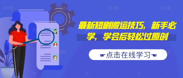 最新短剧搬运技巧，新手必学，学会后轻松过原创(抖音/快手搬运)-轻松搞定副业 - 高效赚钱方法和建议