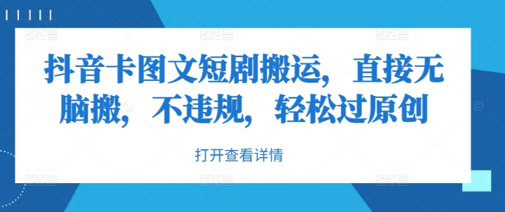 抖音卡图文短剧搬运，直接无脑搬，不违规，轻松过原创-轻松搞定副业 - 高效赚钱方法和建议