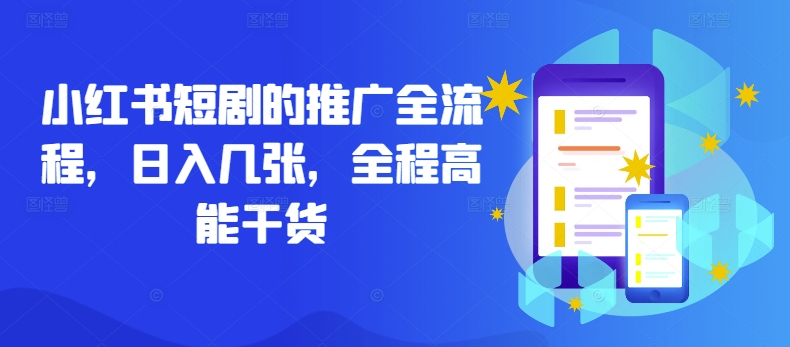 小红书短剧的推广全流程，日入几张，全程高能干货-轻松搞定副业 - 高效赚钱方法和建议