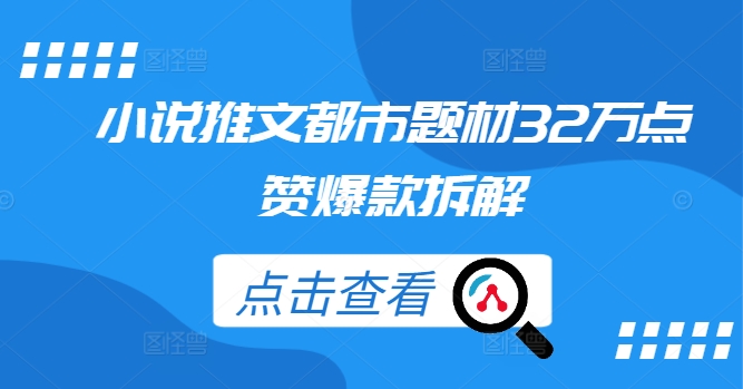 小说推文都市题材32万点赞爆款拆解-轻松搞定副业 - 高效赚钱方法和建议