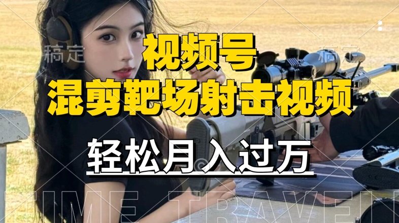 利用海外靶场射击视频，赚视频号分成收益，操作简单，适合宝妈，上班族【揭秘】-轻松搞定副业 - 高效赚钱方法和建议