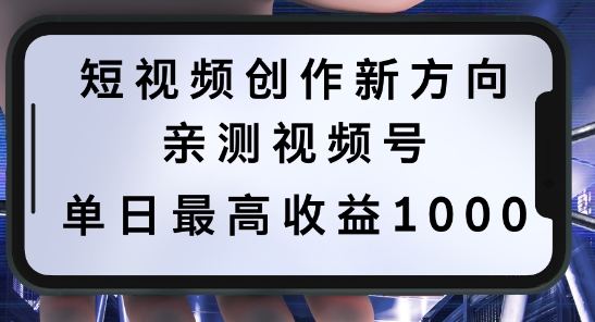 短视频创作新方向，历史人物自述，可多平台分发 ，亲测视频号单日最高收益1k【揭秘】-轻松搞定副业 - 高效赚钱方法和建议