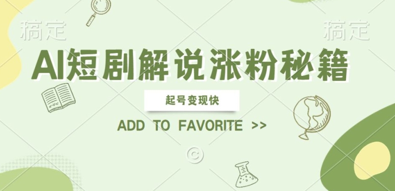 AI短剧解说涨粉，起号变现快， 操作简单，可以矩阵操作【揭秘】-轻松搞定副业 - 高效赚钱方法和建议
