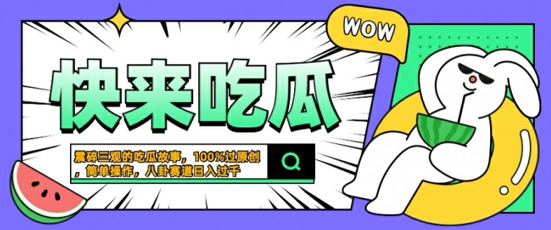 震碎三观的吃瓜故事，一键生成100%过原创，猎奇八卦赛道，简单操作日入几张【揭秘】-轻松搞定副业 - 高效赚钱方法和建议