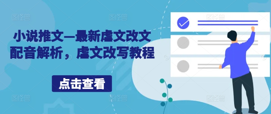 小说推文—最新虐文改文配音解析，虐文改写教程-轻松搞定副业 - 高效赚钱方法和建议