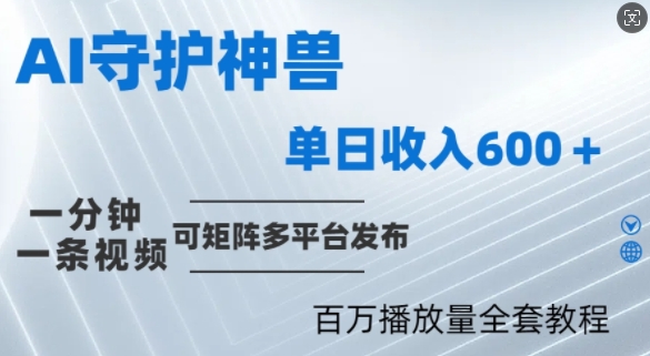 制作各省守护神，100多W播放量的视频只需要1分钟就能完成【揭秘】-轻松搞定副业 - 高效赚钱方法和建议