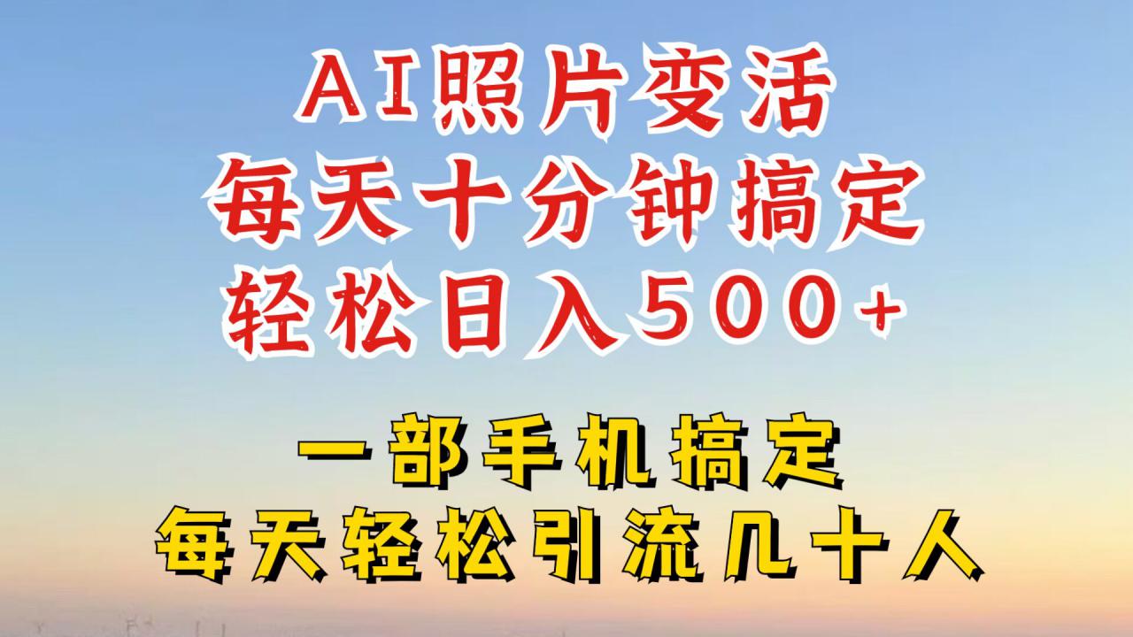 利用AI软件让照片变活，发布小红书抖音引流，一天搞了四位数，新玩法，赶紧搞起来【揭秘】-轻松搞定副业 - 高效赚钱方法和建议