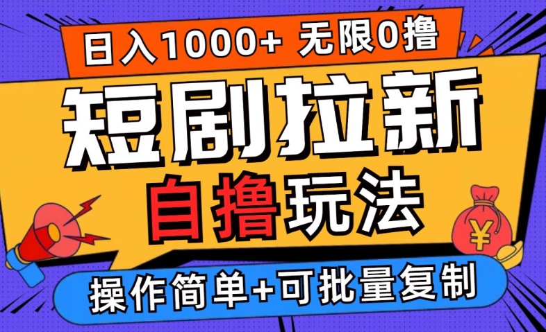 2024短剧拉新自撸玩法，无需注册登录，无限零撸，批量操作日入过千【揭秘】-轻松搞定副业 - 高效赚钱方法和建议