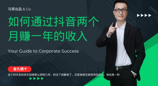 金九银十，如何通过抖音两个月赚一年的收入，兼职创业闷声赚钱，捡钱时机速度搞起【揭秘】-轻松搞定副业 - 高效赚钱方法和建议
