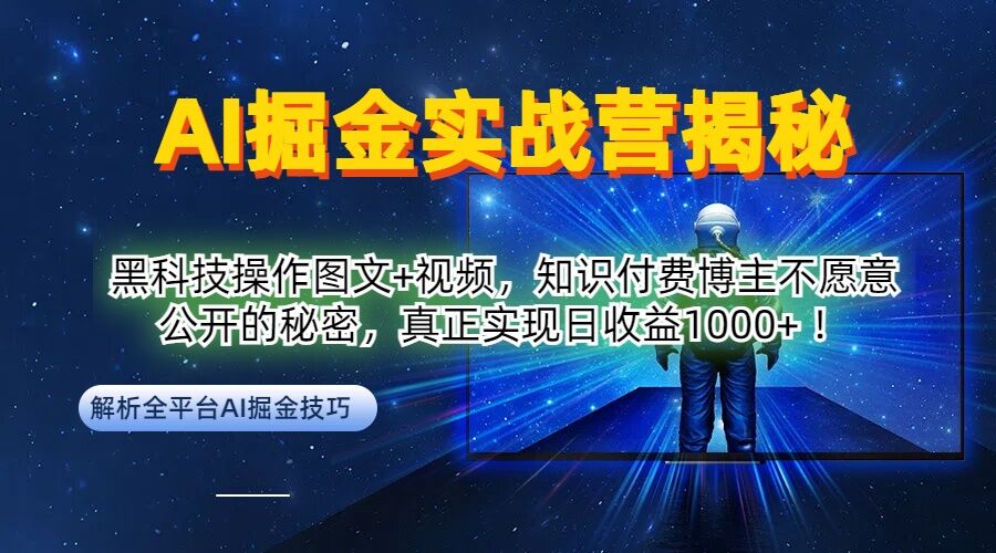 AI掘金实战营：黑科技操作图文+视频，知识付费博主不愿意公开的秘密，真正实现日收益1k【揭秘】-轻松搞定副业 - 高效赚钱方法和建议