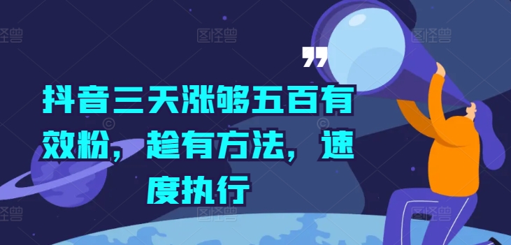 抖音三天涨够五百有效粉，趁有方法，速度执行-轻松搞定副业 - 高效赚钱方法和建议