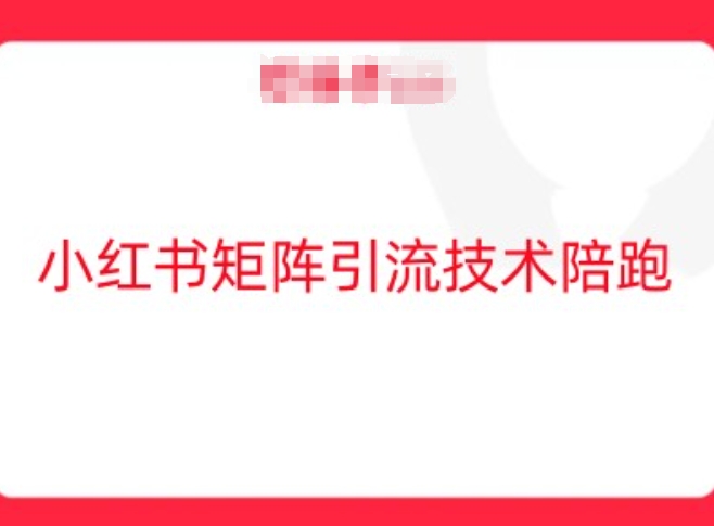 小红书矩阵引流技术，教大家玩转小红书流量-轻松搞定副业 - 高效赚钱方法和建议