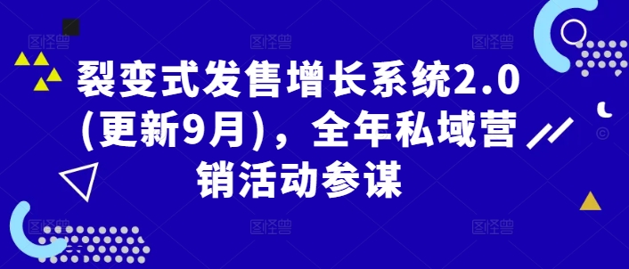 裂变式发售增长系统2.0(更新9月)，全年私域营销活动参谋-轻松搞定副业 - 高效赚钱方法和建议