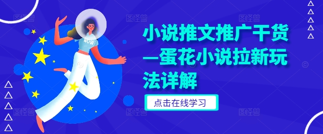 小说推文推广干货—蛋花小说拉新玩法详解-轻松搞定副业 - 高效赚钱方法和建议