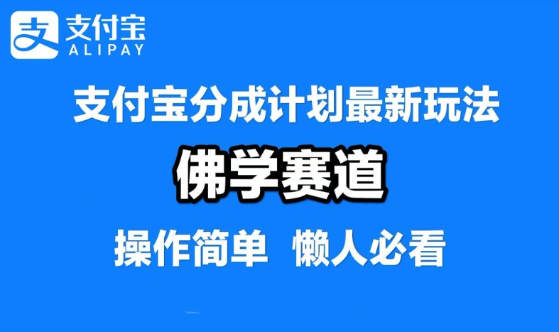 支付宝分成计划，佛学赛道，利用软件混剪，纯原创视频，每天1-2小时，保底月入过W【揭秘】-轻松搞定副业 - 高效赚钱方法和建议