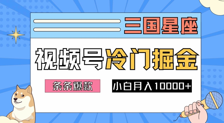 2024视频号三国冷门赛道掘金，条条视频爆款，操作简单轻松上手，新手小白也能月入1w-轻松搞定副业 - 高效赚钱方法和建议