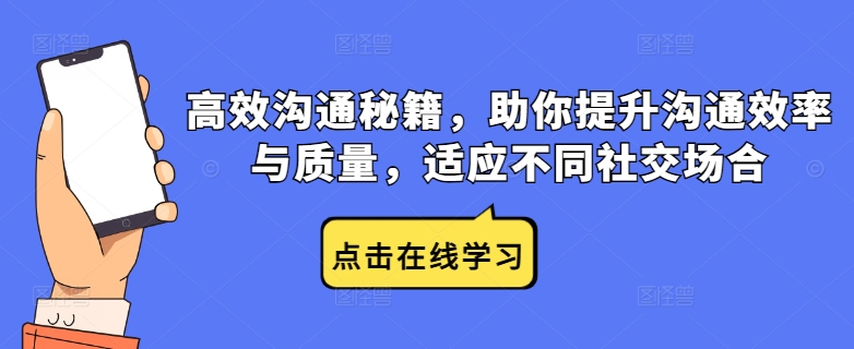 高效沟通秘籍，助你提升沟通效率与质量，适应不同社交场合-轻松搞定副业 - 高效赚钱方法和建议